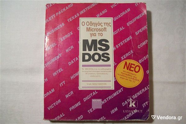  o odigos tis Microsoft gia to MS-DOS, Van Wolverton