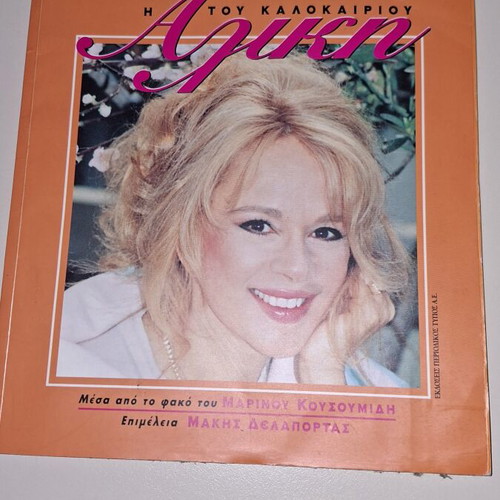 Book Η Αλικη του καλοκαιριου like new, photographic material