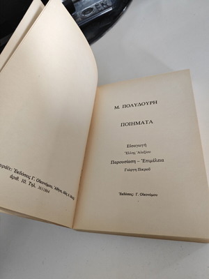Βιβλίο Μ. Πολυδούρη Ποιήματα μεταχειρισμένο, ελληνικά