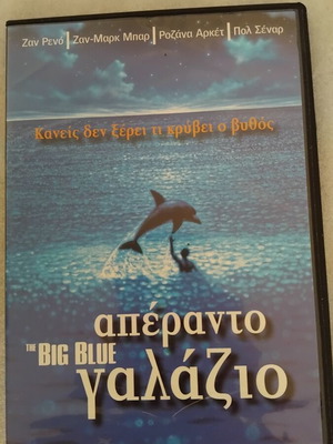 Το Απέραντο Γαλάζιο (Le Grand Bleu) DVD 1988