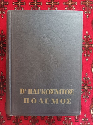Втора световна война Академия на науките книга в отлично състояние