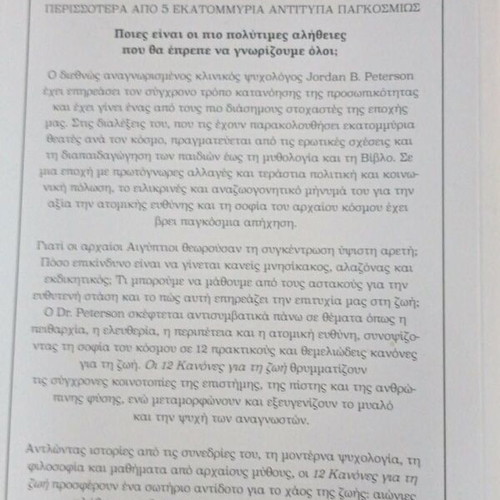 12 Rules for Life by Jordan Peterson like new, Greek edition