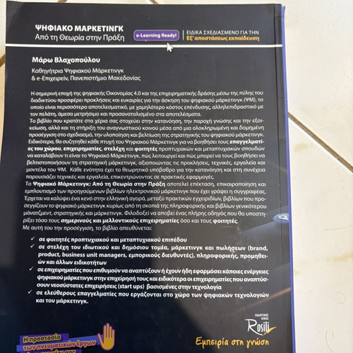 Digital Marketing Από τη Θεωρία στην Πράξη by Mάρω Βλαχοπούλου new