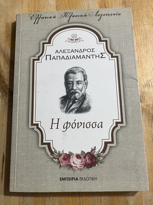 I Fonissa by Alexandros Papadiamantis used, Greek literature