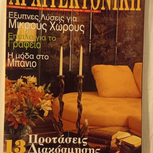 Architectoniki magazine issue No 4 1998 used