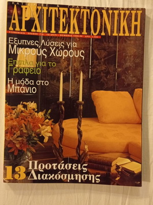 Περιοδικό Αρχιτεκτονική τεύχος Νο4 1998 μεταχειρισμένο
