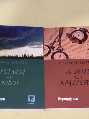 Σερ Αρθουρ Κοναν Ντουλ Το σκυλί των Μπασκερβιλ και Η Κοιλάδα του Φόβου καινούργια