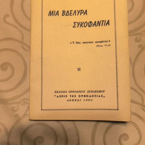 Mia Vdelyra Sykofantia book used, Greek religious rare