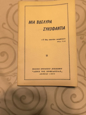 Mia Vdelyra Sykofantia book used, Greek religious rare