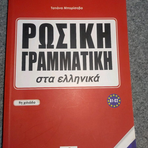 Russian Grammar for Greeks new book
