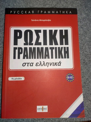 Russian Grammar for Greeks new book