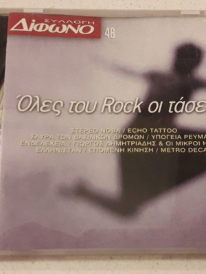 Όλες Του Rock Οι Τάσεις CD μεταχειρισμένο