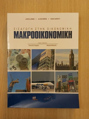 Εισαγωγή στην Οικονομική Μακροοικονομική καινούργιο