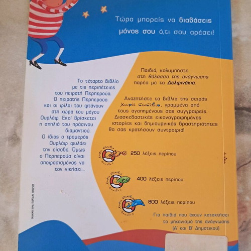 The Pirate Perperoua and the Wizard Ourlaf used, Greek children's book