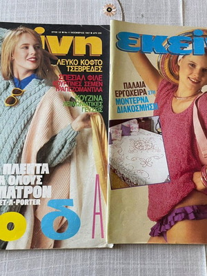 Περιοδικό Εκείνη 1987 (2 τεύχη)