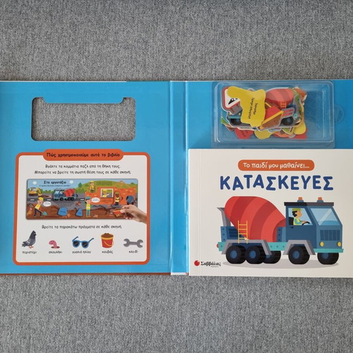 Children's knowledge book "Το παιδί μου μαθαίνει κατασκευες" new for ages 3+