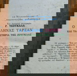  Ο ΕΛΛΗΝΑΣ ΤΑΡΖΑΝ