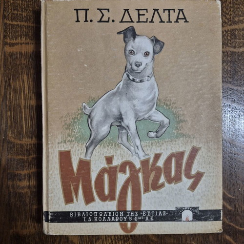 Magkas by Penelope Delta 6th edition used