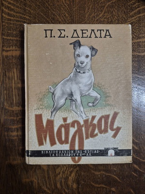 Magkas by Penelope Delta 6th edition used