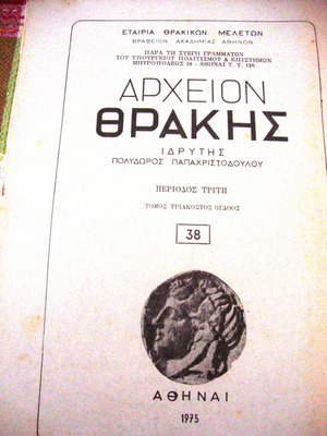 Αρχείον Θράκης μεταχειρισμένο, τόμος 38, 1975