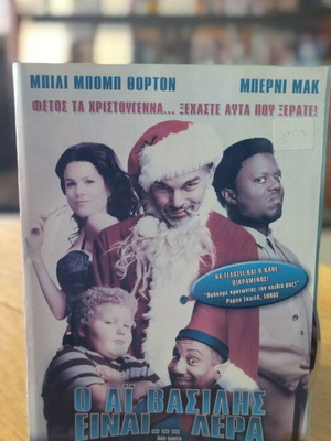Ο Αη Βασίλης Είναι Λέρα DVD μεταχειρισμένο, κωμωδία με υπότιτλους