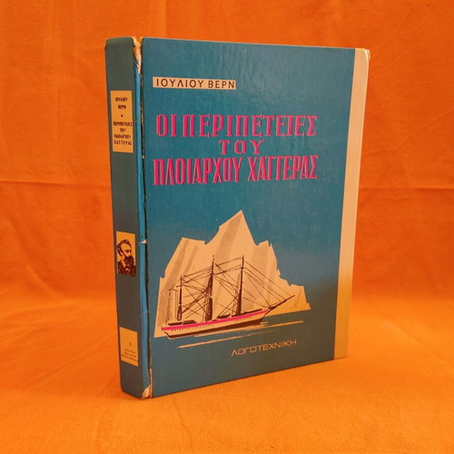 The Adventures of Captain Hatteras used book, The Ice Desert
