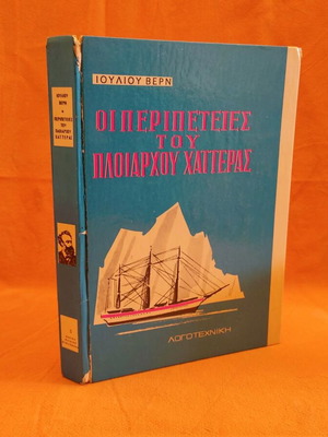 The Adventures of Captain Hatteras used book, The Ice Desert