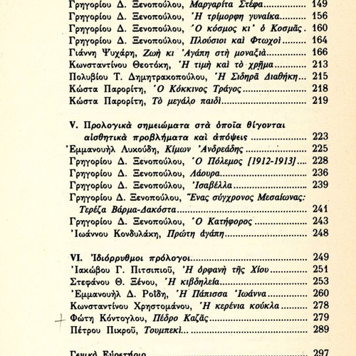 Πρόλογοι Νεοελληνικών Μυθιστορημάτων 1830-1930 βιβλίο μεταχειρισμένο, ελληνικά