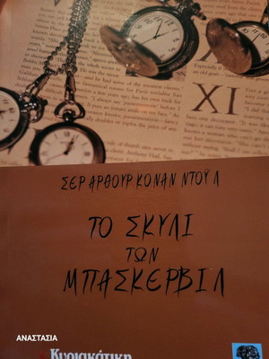 Το σκυλί των Μπάσκερβιλ βιβλίο 168 σελίδες