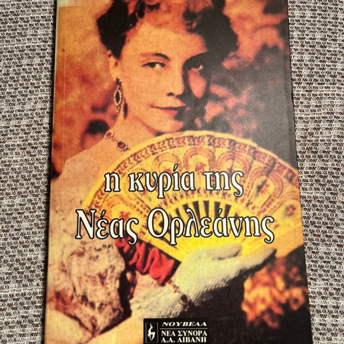 The Lady of New Orleans by Vina Delmar like new, Greek edition