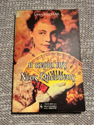The Lady of New Orleans by Vina Delmar like new, Greek edition