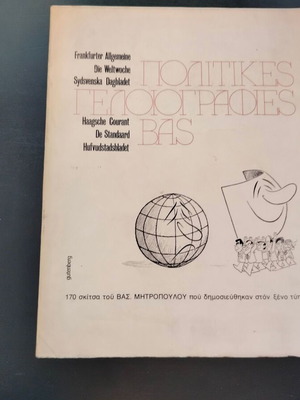 Βιβλίο Πολιτικές Γελοιογραφίες Βασ μεταχειρισμένο, 170 σκίτσα Βασ. Μητρόπουλου, εκδόσεις Gutenberg, 70'
