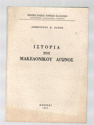 Ιστορία του Μακεδονικού Αγώνος μεταχειρισμένη, Δημ. Χατζή, έκδοση 1971