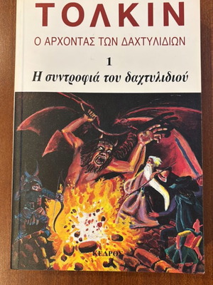 Ο άρχοντας των δαχτυλιδιών Η συντροφιά του δαχτυλιδιού μεταχειρισμένο, ελληνική έκδοση