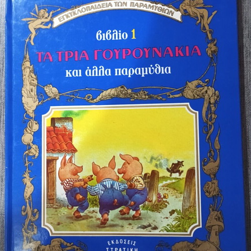 Τα Τρία Γουρουνάκια Βιβλίο 1 μεταχειρισμένο, Εκδόσεις Στρατίκη, εγκυκλοπαίδεια παραμυθιών