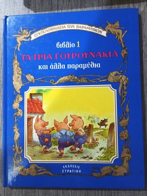 Τα Τρία Γουρουνάκια Βιβλίο 1 μεταχειρισμένο, Εκδόσεις Στρατίκη, εγκυκλοπαίδεια παραμυθιών