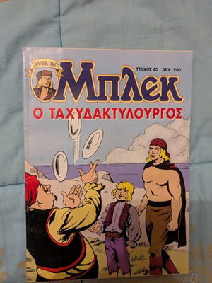 Μπλεκ τεύχος 40 μεταχειρισμένο, ο ταχυδακτυλουργός