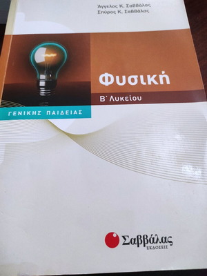 Φυσική Β' Λυκείου Καινούργιο