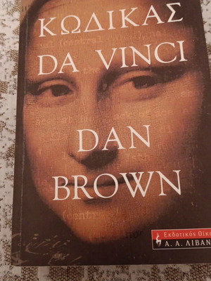 Da Vinci Code book used