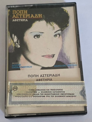 Popi Asteriadi Afetiria cassette tape, entechno