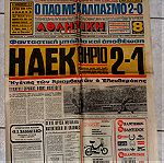  αθλητικη εφημεριδα Αθλητικη Ηχω 1980 ΠΑΟΚ-ΑΕΚ 1-2