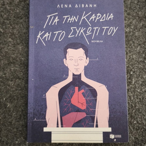 Gia Tin Kardia Kai To Sykoti Tou novel used, Greek