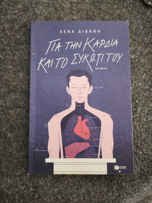 Gia Tin Kardia Kai To Sykoti Tou novel used, Greek