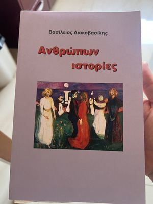 Anthropwn Istories by Vasileios Diakovasilis used, Greek literature book