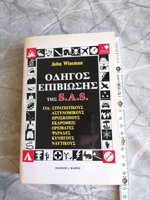 Survival Guide of the S.A.S. by John Wiseman like new, Greek