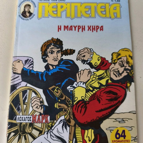 Peripeteia 1209(305) comic used, Ekdoseis Anemodouras