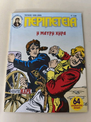 Peripeteia 1209(305) comic used, Ekdoseis Anemodouras