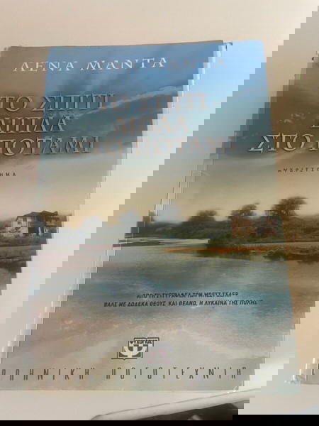 Το σπίτι δίπλα στο ποτάμι Λένα Μαντα βιβλίο