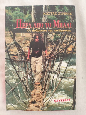 Pera Apo To Mpali by Kostas Zyrinis like new, Greek literature book