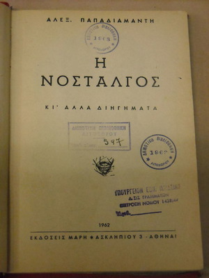 I Nostalgos by Alexandros Papadiamantis used 1962